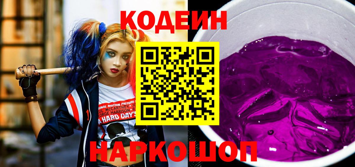 Codein Purple Drank  Вход с VPN  Кодеиновый сироп Lean Purple Drank  Рубцовск 